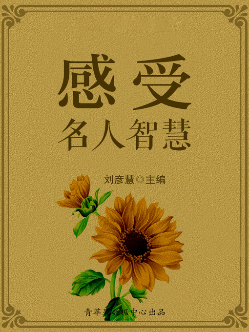 Title details for 感受名人智慧 by 刘彦慧 - Wait list